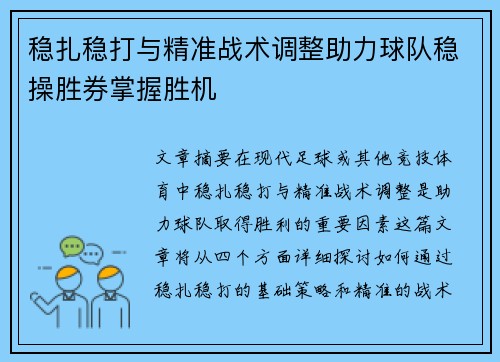 稳扎稳打与精准战术调整助力球队稳操胜券掌握胜机