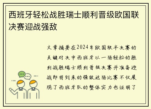 西班牙轻松战胜瑞士顺利晋级欧国联决赛迎战强敌