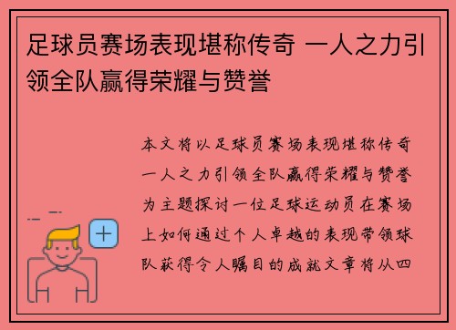 足球员赛场表现堪称传奇 一人之力引领全队赢得荣耀与赞誉