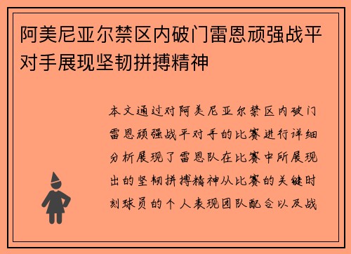 阿美尼亚尔禁区内破门雷恩顽强战平对手展现坚韧拼搏精神