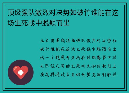 顶级强队激烈对决势如破竹谁能在这场生死战中脱颖而出