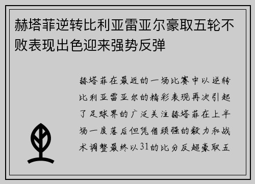 赫塔菲逆转比利亚雷亚尔豪取五轮不败表现出色迎来强势反弹