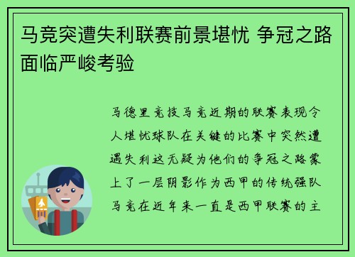 马竞突遭失利联赛前景堪忧 争冠之路面临严峻考验