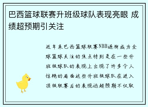 巴西篮球联赛升班级球队表现亮眼 成绩超预期引关注