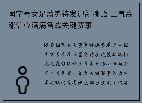 国字号女足蓄势待发迎新挑战 士气高涨信心满满备战关键赛事