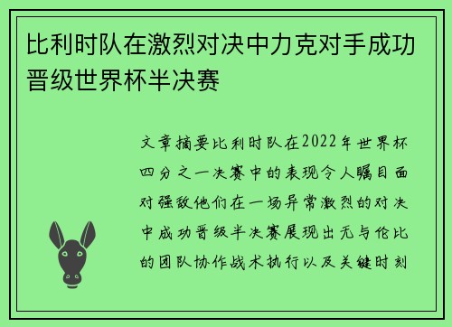 比利时队在激烈对决中力克对手成功晋级世界杯半决赛