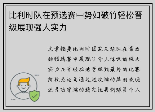 比利时队在预选赛中势如破竹轻松晋级展现强大实力