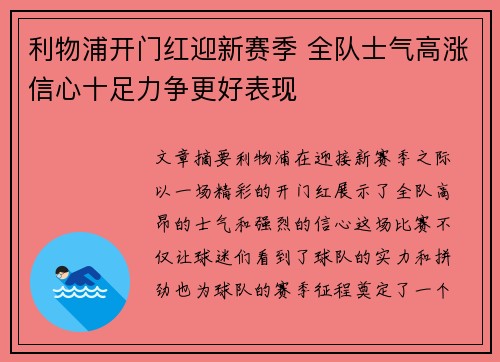 利物浦开门红迎新赛季 全队士气高涨信心十足力争更好表现
