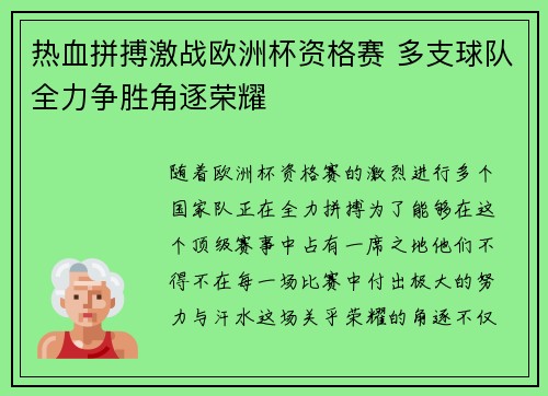 热血拼搏激战欧洲杯资格赛 多支球队全力争胜角逐荣耀