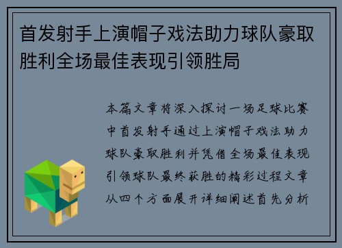首发射手上演帽子戏法助力球队豪取胜利全场最佳表现引领胜局