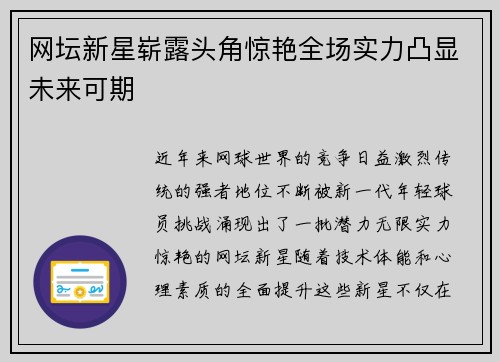 网坛新星崭露头角惊艳全场实力凸显未来可期