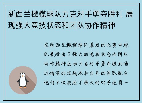 新西兰橄榄球队力克对手勇夺胜利 展现强大竞技状态和团队协作精神