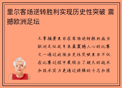里尔客场逆转胜利实现历史性突破 震撼欧洲足坛