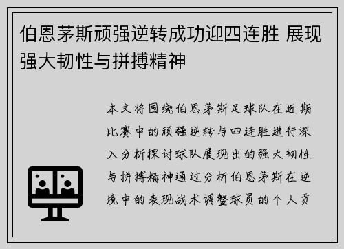 伯恩茅斯顽强逆转成功迎四连胜 展现强大韧性与拼搏精神
