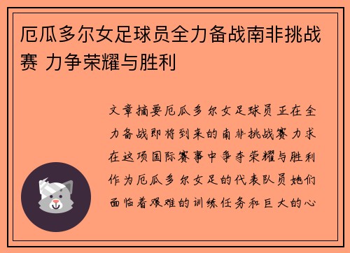 厄瓜多尔女足球员全力备战南非挑战赛 力争荣耀与胜利