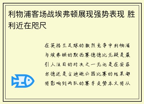 利物浦客场战埃弗顿展现强势表现 胜利近在咫尺