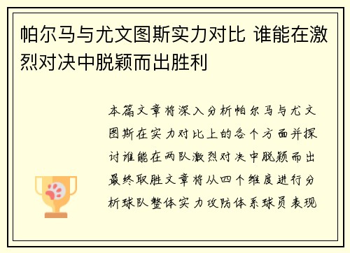 帕尔马与尤文图斯实力对比 谁能在激烈对决中脱颖而出胜利