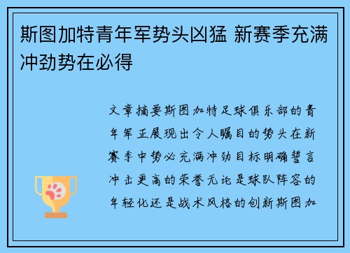 斯图加特青年军势头凶猛 新赛季充满冲劲势在必得