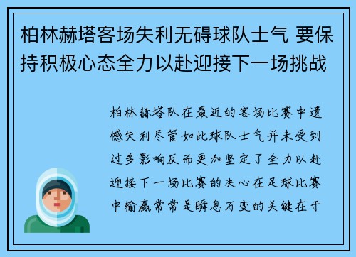 柏林赫塔客场失利无碍球队士气 要保持积极心态全力以赴迎接下一场挑战