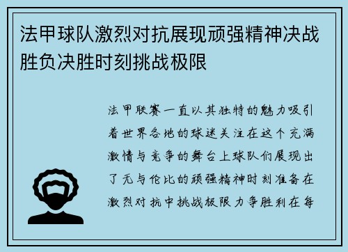法甲球队激烈对抗展现顽强精神决战胜负决胜时刻挑战极限