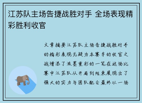 江苏队主场告捷战胜对手 全场表现精彩胜利收官