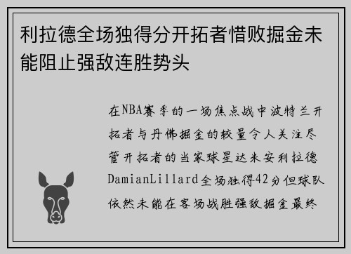 利拉德全场独得分开拓者惜败掘金未能阻止强敌连胜势头