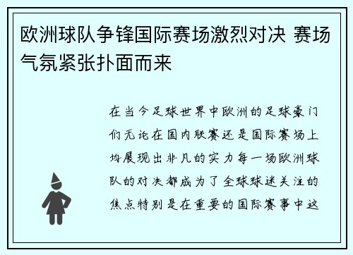 欧洲球队争锋国际赛场激烈对决 赛场气氛紧张扑面而来