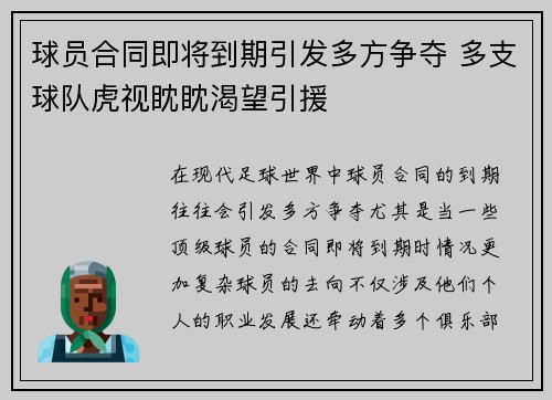 球员合同即将到期引发多方争夺 多支球队虎视眈眈渴望引援