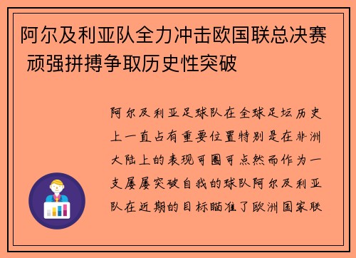 阿尔及利亚队全力冲击欧国联总决赛 顽强拼搏争取历史性突破