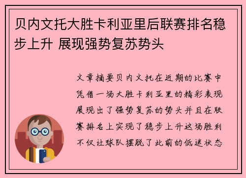 贝内文托大胜卡利亚里后联赛排名稳步上升 展现强势复苏势头
