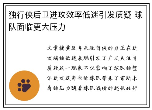 独行侠后卫进攻效率低迷引发质疑 球队面临更大压力