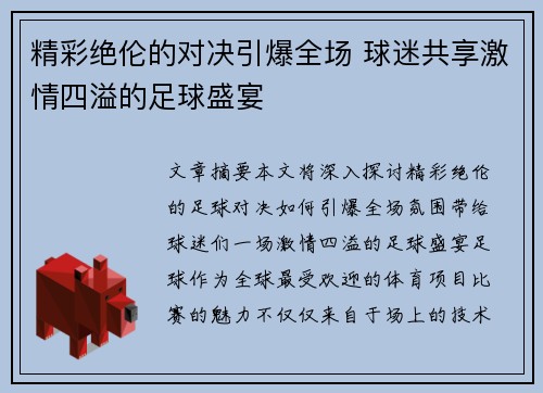 精彩绝伦的对决引爆全场 球迷共享激情四溢的足球盛宴