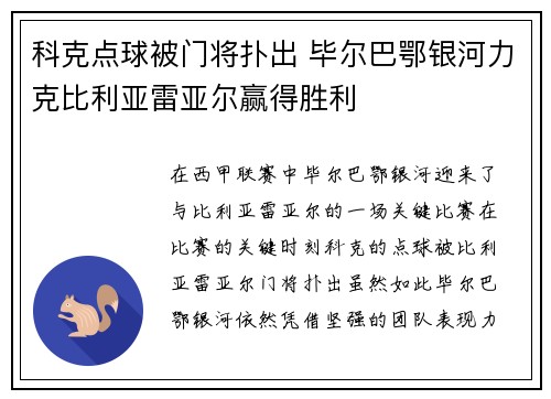 科克点球被门将扑出 毕尔巴鄂银河力克比利亚雷亚尔赢得胜利