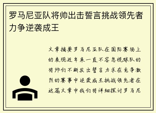 罗马尼亚队将帅出击誓言挑战领先者力争逆袭成王