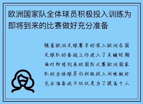 欧洲国家队全体球员积极投入训练为即将到来的比赛做好充分准备