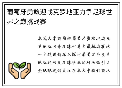 葡萄牙勇敢迎战克罗地亚力争足球世界之巅挑战赛