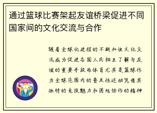 通过篮球比赛架起友谊桥梁促进不同国家间的文化交流与合作