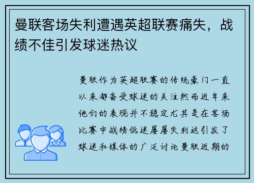 曼联客场失利遭遇英超联赛痛失，战绩不佳引发球迷热议