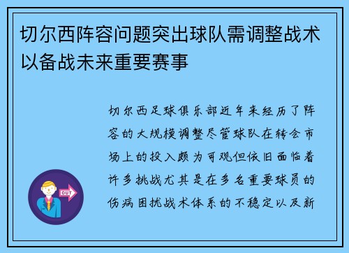 切尔西阵容问题突出球队需调整战术以备战未来重要赛事