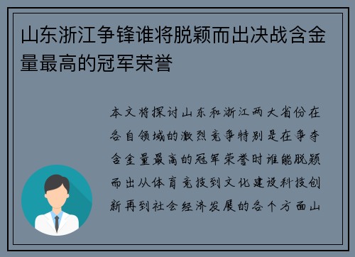 山东浙江争锋谁将脱颖而出决战含金量最高的冠军荣誉