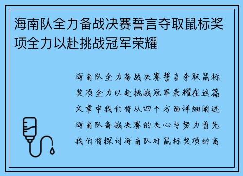 海南队全力备战决赛誓言夺取鼠标奖项全力以赴挑战冠军荣耀