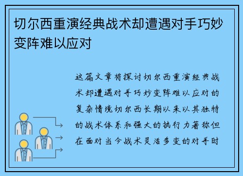 切尔西重演经典战术却遭遇对手巧妙变阵难以应对