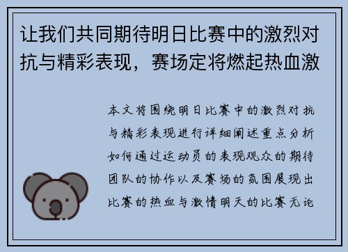 让我们共同期待明日比赛中的激烈对抗与精彩表现，赛场定将燃起热血激情