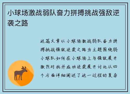 小球场激战弱队奋力拼搏挑战强敌逆袭之路