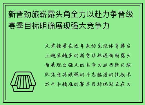 新晋劲旅崭露头角全力以赴力争晋级赛季目标明确展现强大竞争力