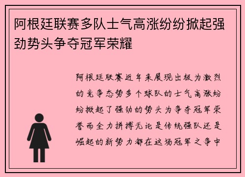 阿根廷联赛多队士气高涨纷纷掀起强劲势头争夺冠军荣耀