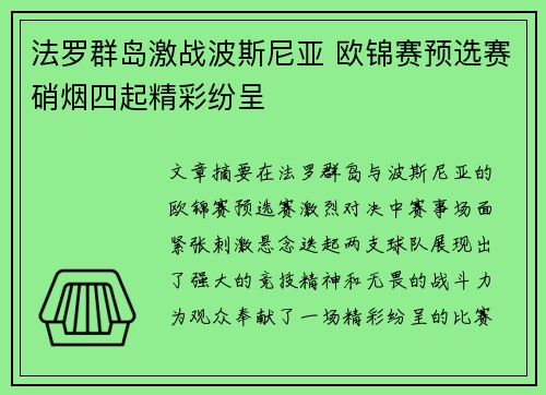 法罗群岛激战波斯尼亚 欧锦赛预选赛硝烟四起精彩纷呈