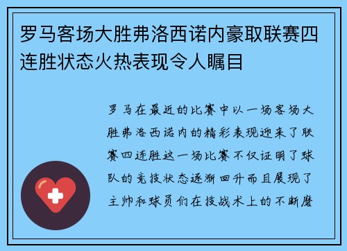 罗马客场大胜弗洛西诺内豪取联赛四连胜状态火热表现令人瞩目