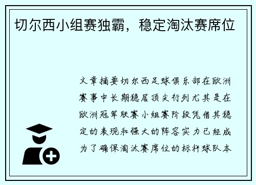 切尔西小组赛独霸，稳定淘汰赛席位