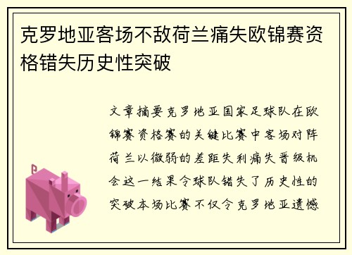 克罗地亚客场不敌荷兰痛失欧锦赛资格错失历史性突破